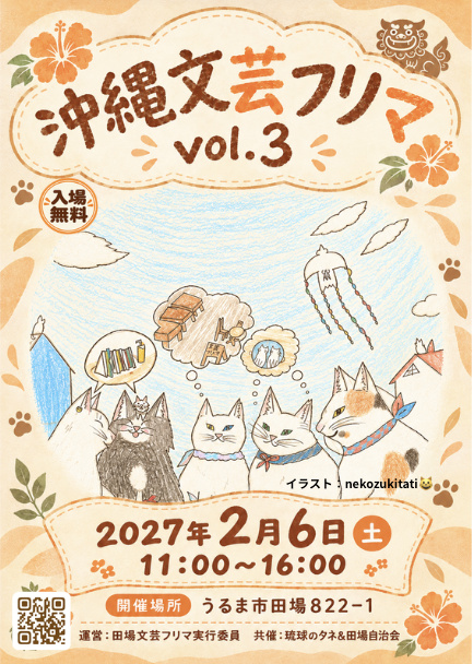 沖縄文芸フリマ vol.3の開催チラシ。2027年2月6日土曜日、11時から16時まで。開催場所：うるま市田場822-1。入場無料。イラスト：nekozukitati。